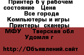 Принтер б.у рабочем состояние › Цена ­ 11 500 - Все города Компьютеры и игры » Принтеры, сканеры, МФУ   . Тверская обл.,Удомля г.